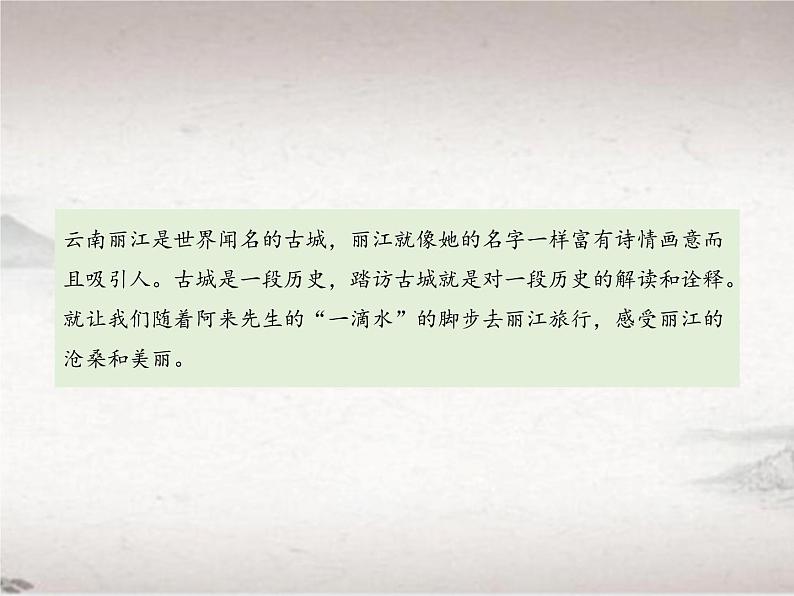 第五单元 20 一滴水经过丽江 （教学课件）-初中语文人教统编版八年级下册第7页