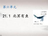 第六单元 21.1 北冥有鱼（教学课件）-初中语文人教统编版八年级下册