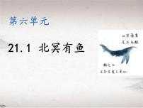 人教部编版八年级下册北冥有鱼教学ppt课件