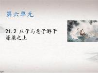 初中语文庄子与惠子游于濠梁之上教学ppt课件