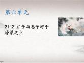 第六单元 21.2 庄子与惠子游于濠梁之上 （教学课件）-初中语文人教统编版八年级下册