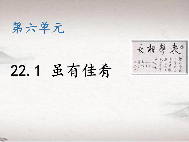 第六单元 22.1 虽有佳肴 （教学课件）-初中语文人教统编版八年级下册01