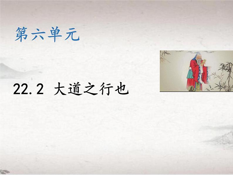 第六单元 22.2 大道之行也 （教学课件)-初中语文人教统编版八年级下册01