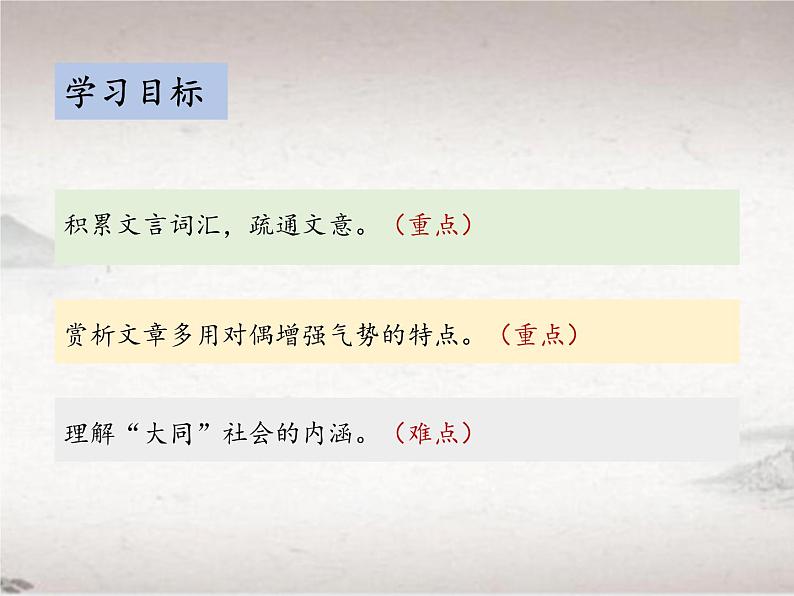 第六单元 22.2 大道之行也 （教学课件)-初中语文人教统编版八年级下册02