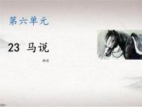 初中语文人教部编版八年级下册马说教学课件ppt