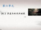 第六单元 24.2 茅屋为秋风所破歌 （教学课件）-初中语文人教统编版八年级下册