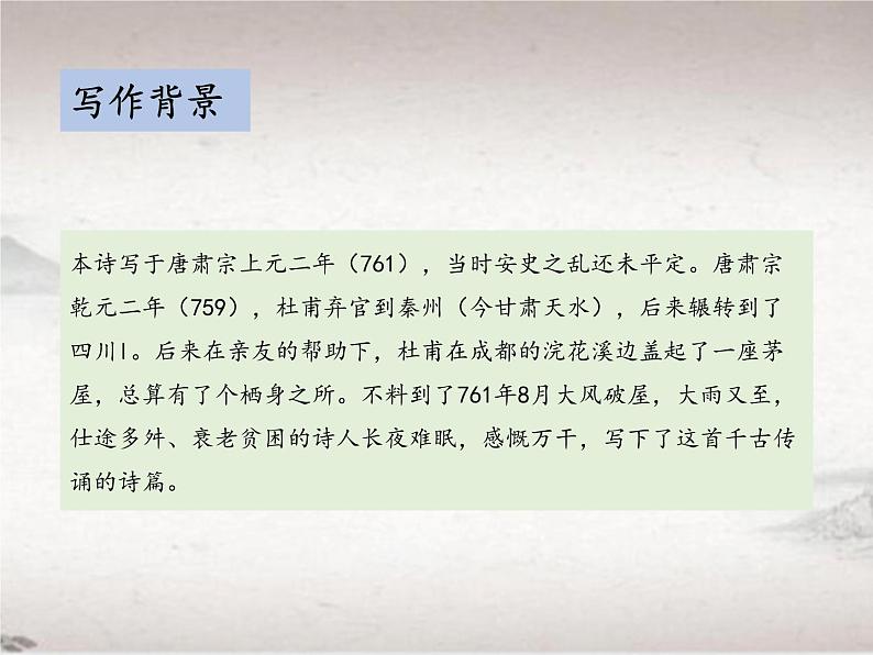 第六单元 24.2 茅屋为秋风所破歌 （教学课件）-初中语文人教统编版八年级下册06