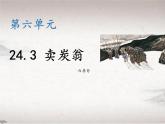 第六单元 24.3 卖炭翁 （教学课件)-初中语文人教统编版八年级下册