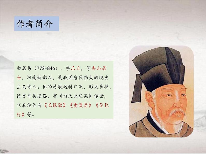 第六单元 24.3 卖炭翁 （教学课件)-初中语文人教统编版八年级下册第4页