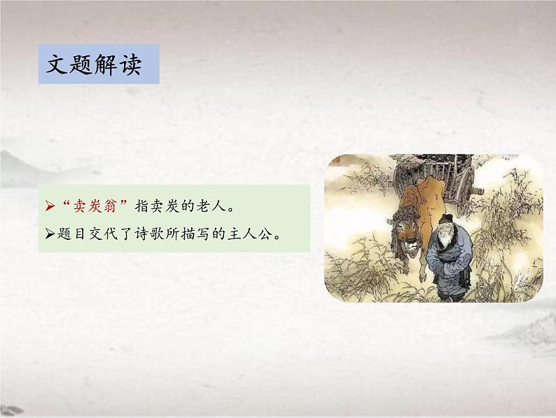 第六单元 24.3 卖炭翁 （教学课件)-初中语文人教统编版八年级下册第6页