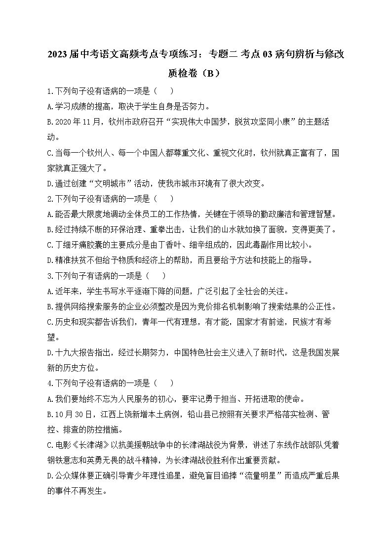 2023届中考语文高频考点专项练习：专题二 考点03 病句辨析与修改质检卷（B）01