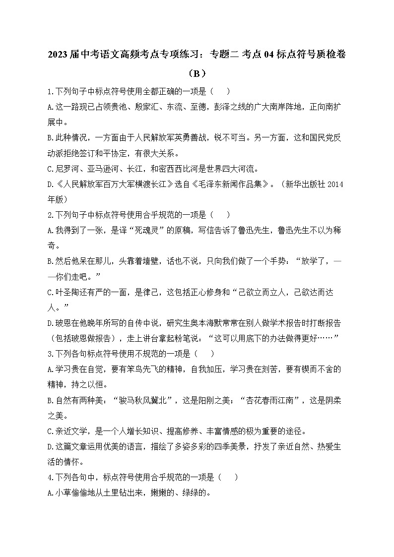 2023届中考语文高频考点专项练习：专题二 考点04 标点符号质检卷（B）第1页