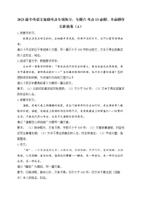 2023届中考语文高频考点专项练习：专题六 考点13 命题、半命题作文质检卷（A）