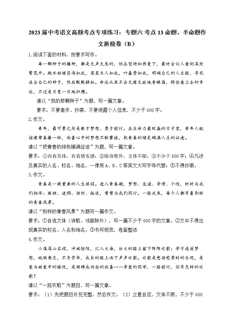 2023届中考语文高频考点专项练习：专题六 考点13 命题、半命题作文质检卷（B）第1页