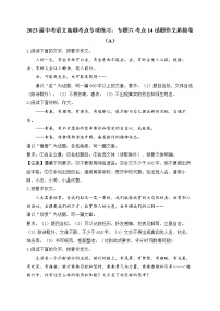 2023届中考语文高频考点专项练习：专题六 考点14 话题作文质检卷（A）