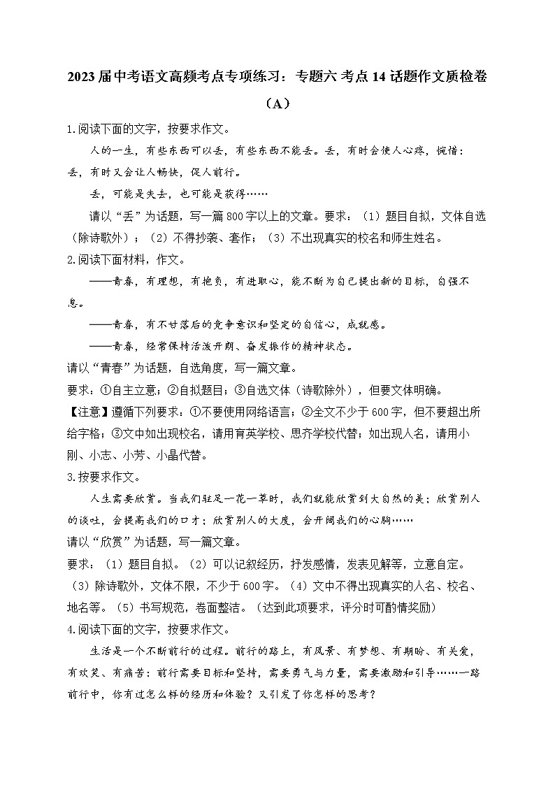 2023届中考语文高频考点专项练习：专题六 考点14 话题作文质检卷（A）第1页