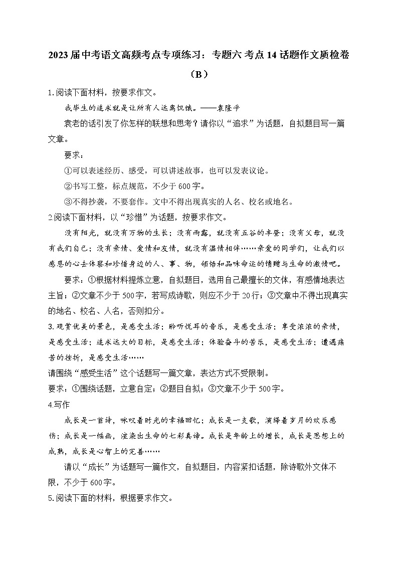 2023届中考语文高频考点专项练习：专题六 考点14 话题作文质检卷（B）第1页