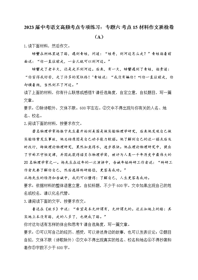 2023届中考语文高频考点专项练习：专题六 考点15 材料作文质检卷（A）第1页