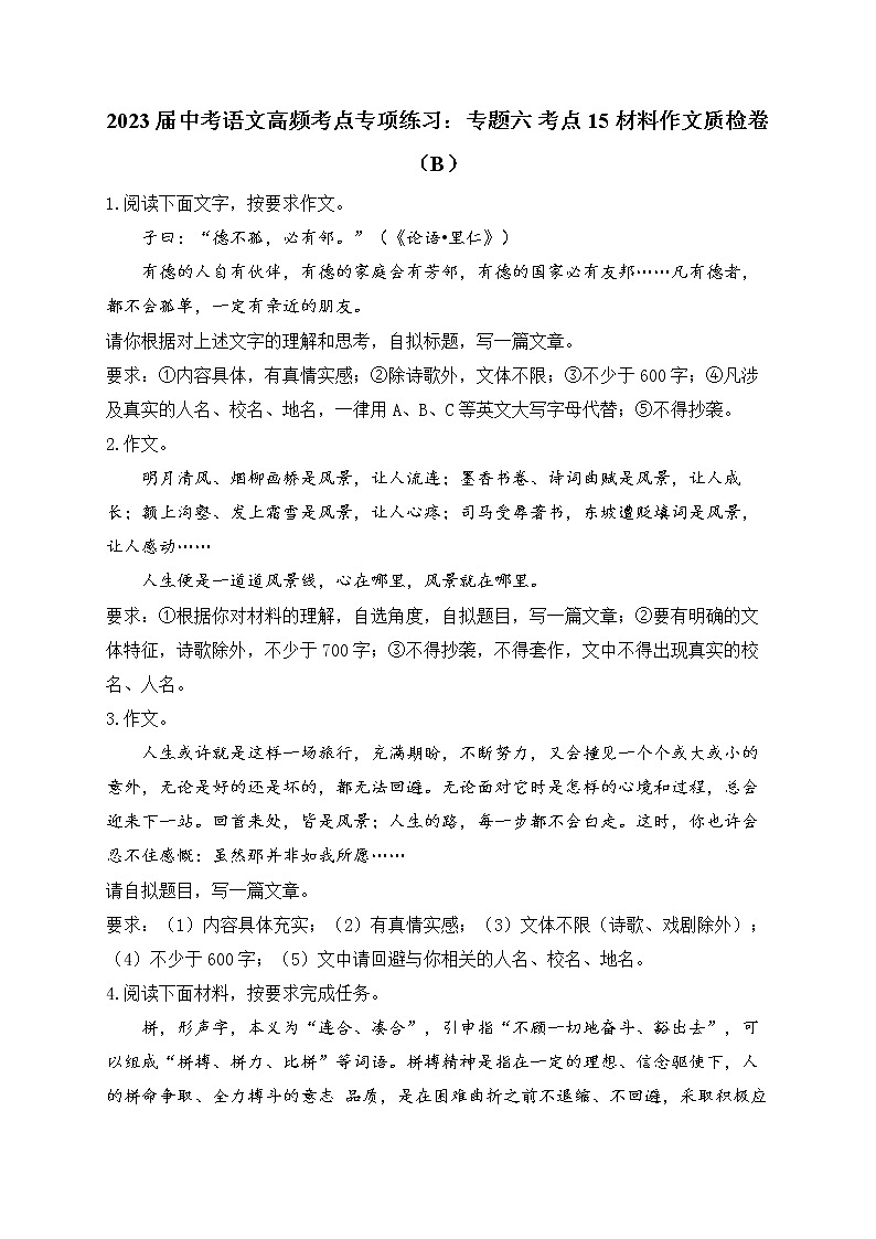 2023届中考语文高频考点专项练习：专题六 考点15 材料作文质检卷（B）第1页