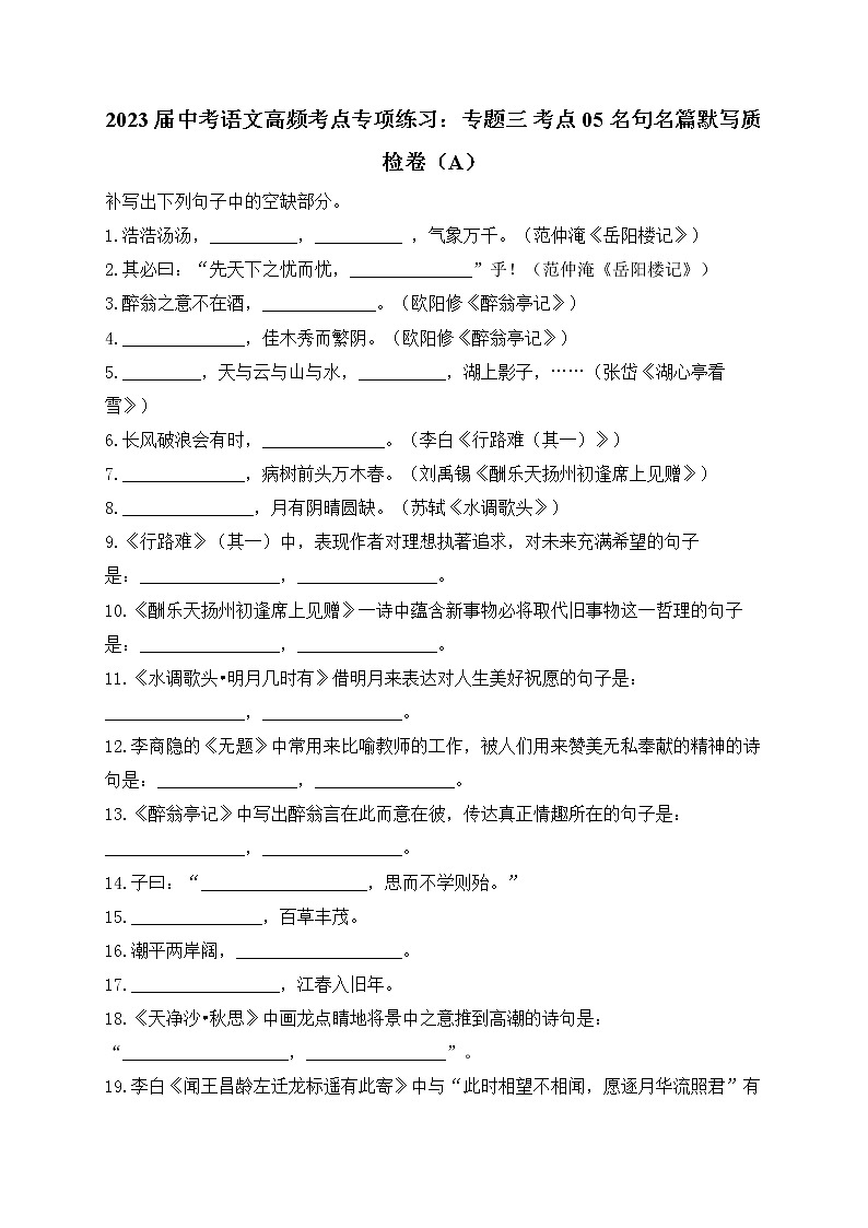 2023届中考语文高频考点专项练习：专题三 考点05 名句名篇默写质检卷（A）01