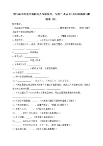 2023届中考语文高频考点专项练习：专题三 考点05 名句名篇默写质检卷（B）