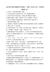 2023届中考语文高频考点专项练习：专题三 考点06 文学、文化常识质检卷（B）
