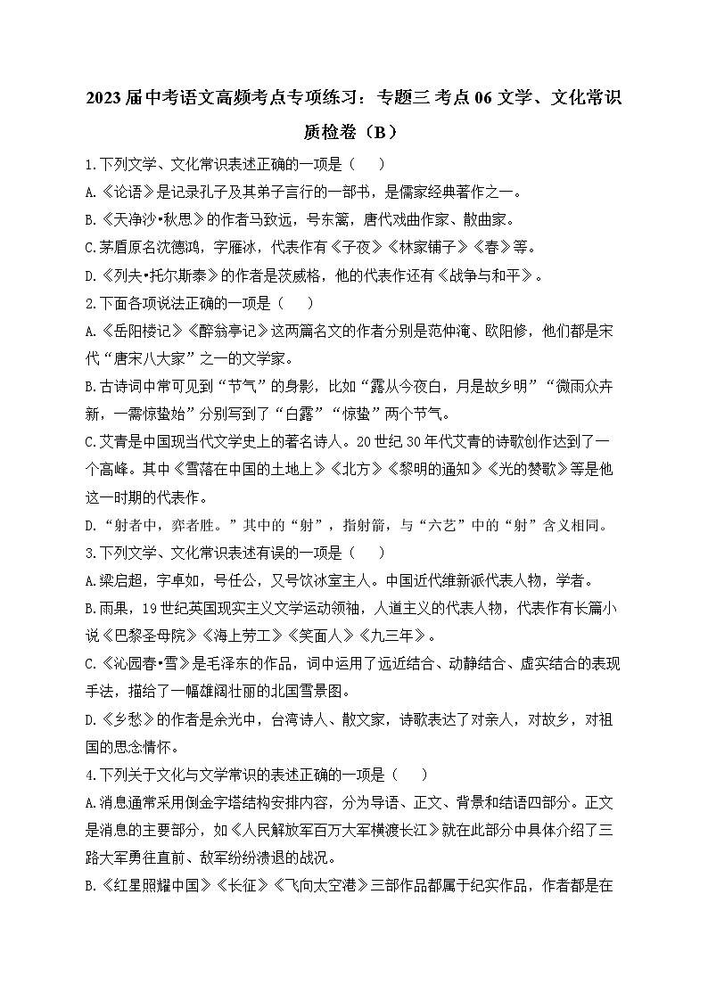 2023届中考语文高频考点专项练习：专题三 考点06 文学、文化常识质检卷（B）第1页