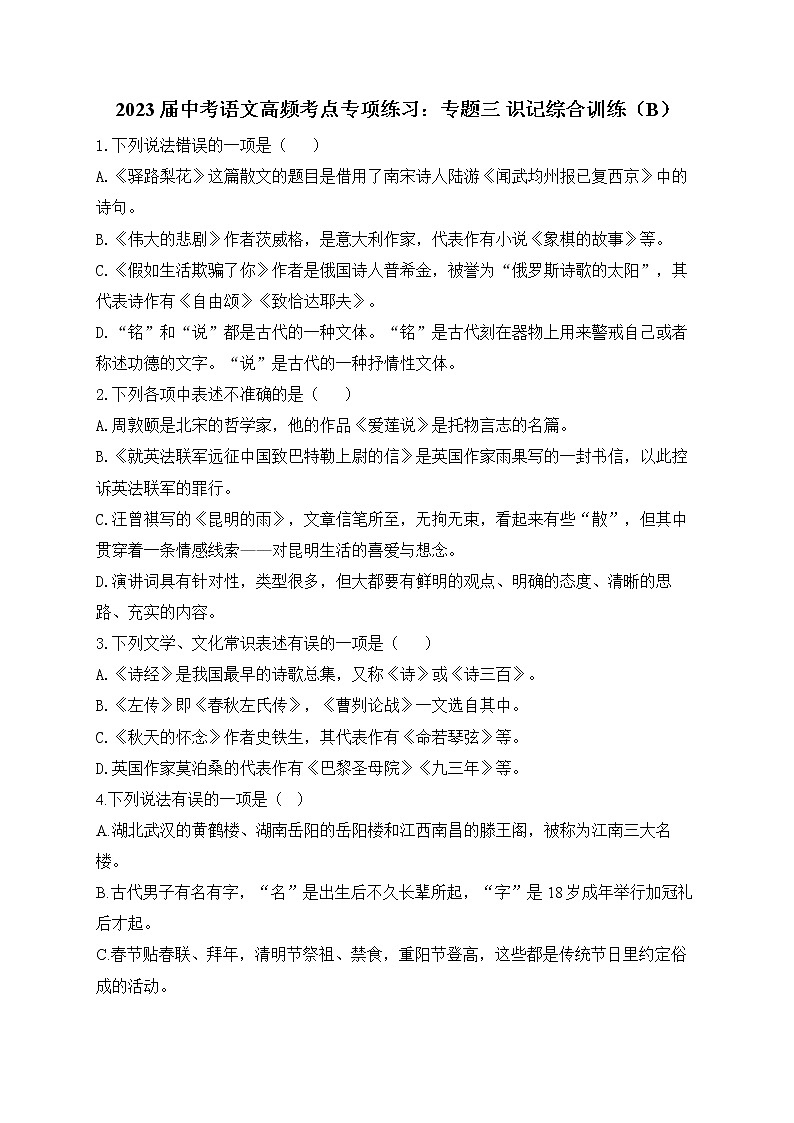 2023届中考语文高频考点专项练习：专题三 识记综合训练（B）第1页
