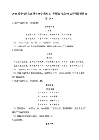 2023届中考语文高频考点专项练习：专题五 考点08 古诗词赏析质检卷（A）