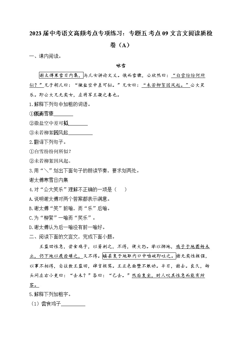 2023届中考语文高频考点专项练习：专题五 考点09 文言文阅读质检卷（A）第1页