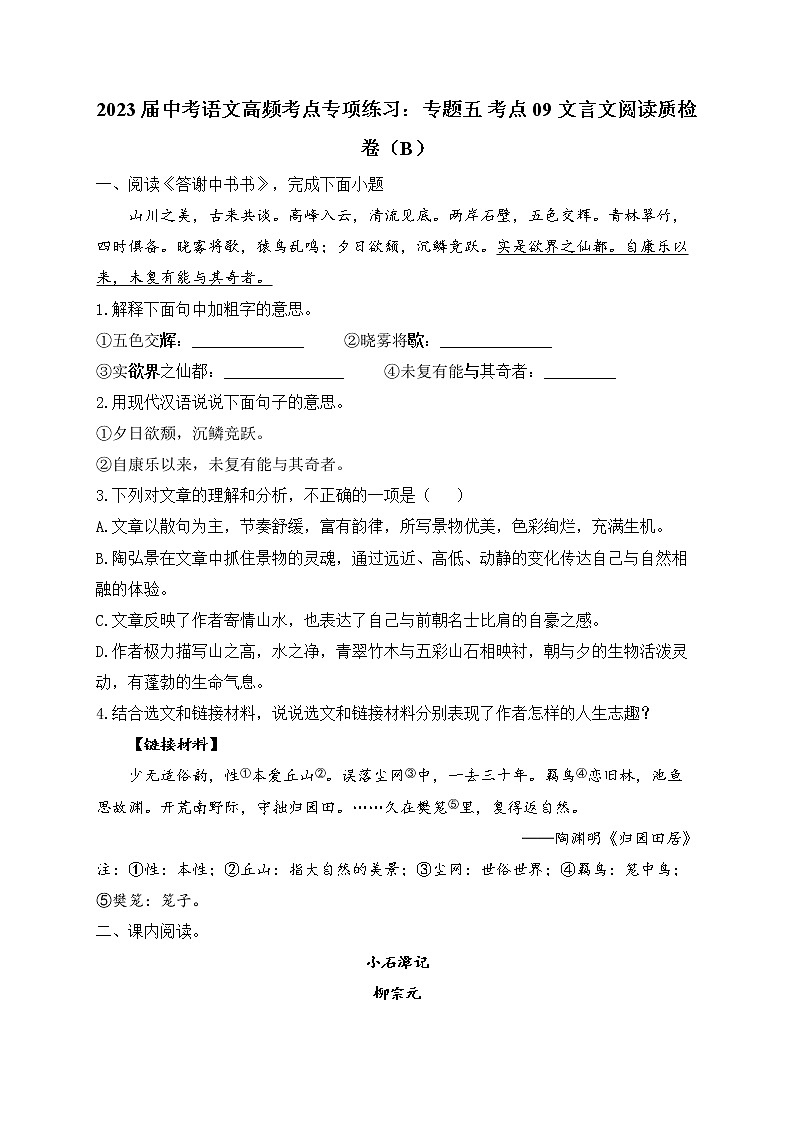 2023届中考语文高频考点专项练习：专题五 考点09 文言文阅读质检卷（B）01