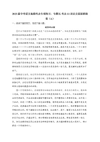 2023届中考语文高频考点专项练习：专题五 考点11 议论文阅读质检卷（A）