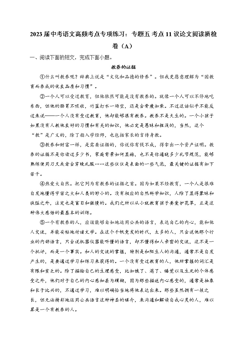 2023届中考语文高频考点专项练习：专题五 考点11 议论文阅读质检卷（A）第1页