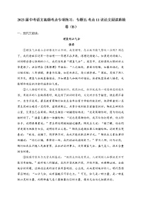 2023届中考语文高频考点专项练习：专题五 考点11 议论文阅读质检卷（B）