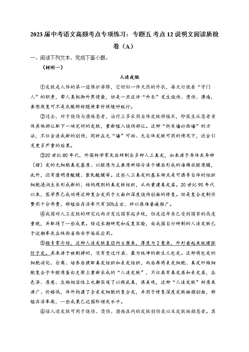2023届中考语文高频考点专项练习：专题五 考点12 说明文阅读质检卷（A）第1页
