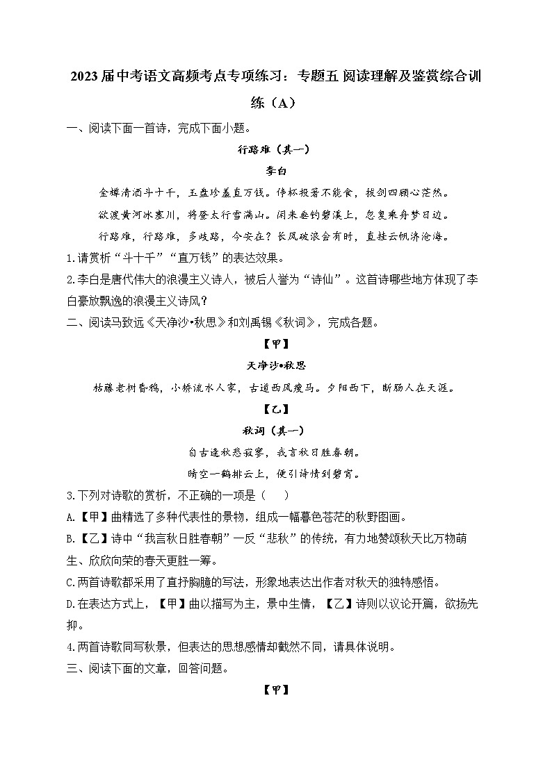2023届中考语文高频考点专项练习：专题五 阅读理解及鉴赏综合训练（A）第1页