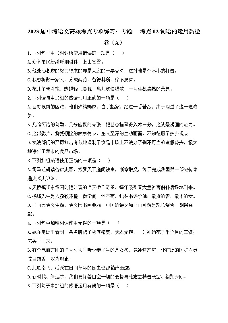 2023届中考语文高频考点专项练习：专题一 考点02 词语的运用质检卷（A）第1页