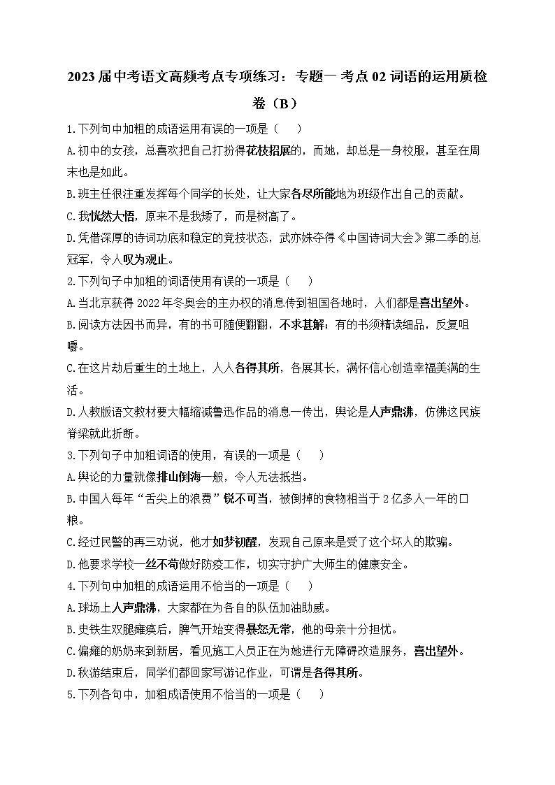 2023届中考语文高频考点专项练习：专题一 考点02 词语的运用质检卷（B）01