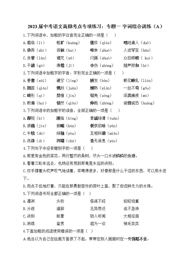 2023届中考语文高频考点专项练习：专题一 字词综合训练（A）第1页