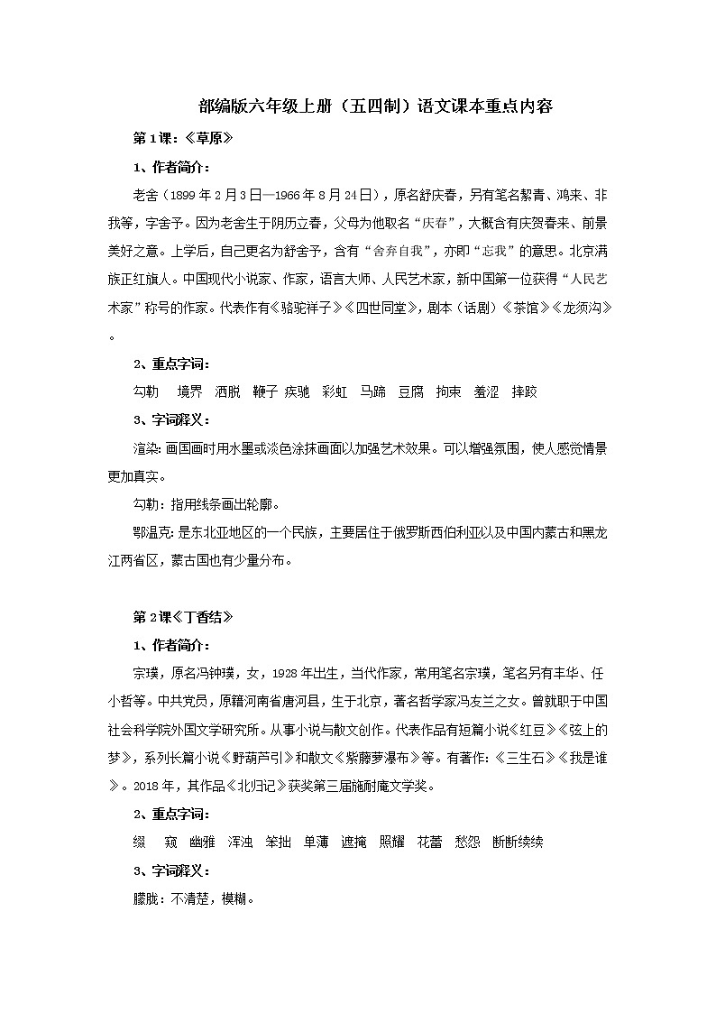 部编版六年级上册(五四制)语文课本重点汇总01