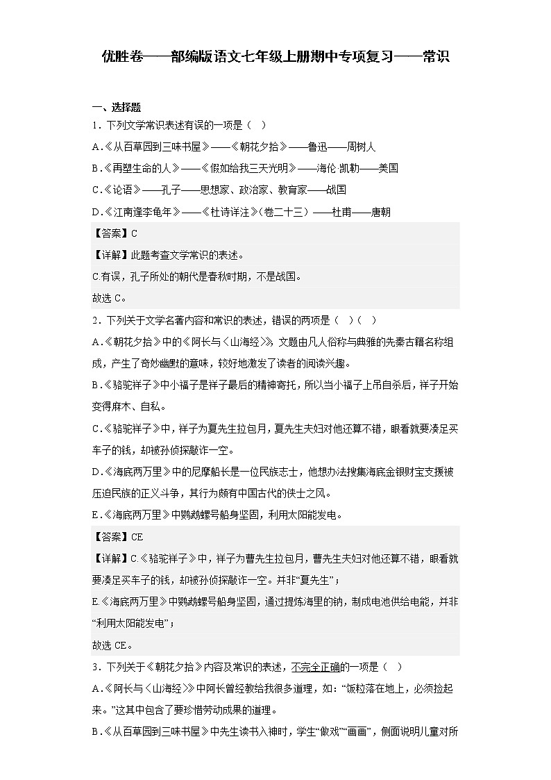优胜卷——部编版语文七年级上册期中专项复习——常识第1页