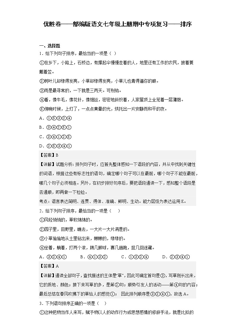 优胜卷——部编版语文七年级上册期中专项复习——排序01