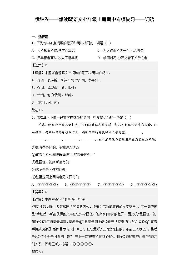 优胜卷——部编版语文七年级上册期中专项复习——词语第1页
