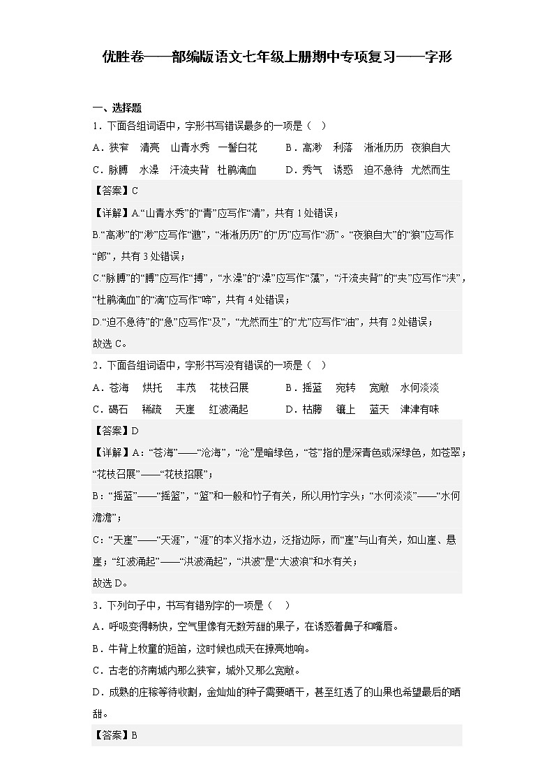 优胜卷——部编版语文七年级上册期中专项复习——字形第1页