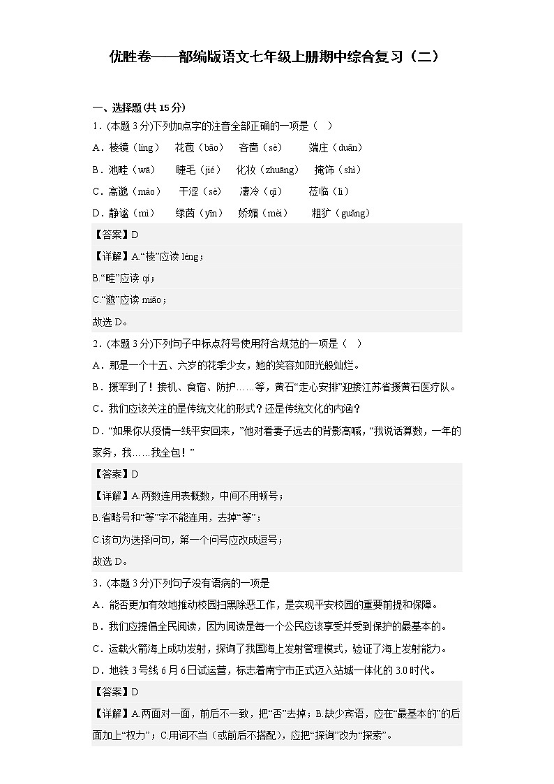 优胜卷——部编版语文七年级上册期中综合复习（二）第1页