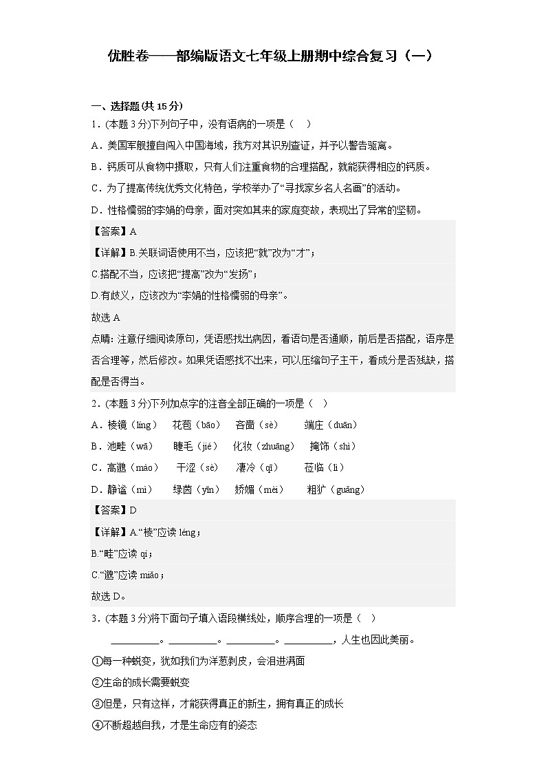 优胜卷——部编版语文七年级上册期中综合复习（一）第1页