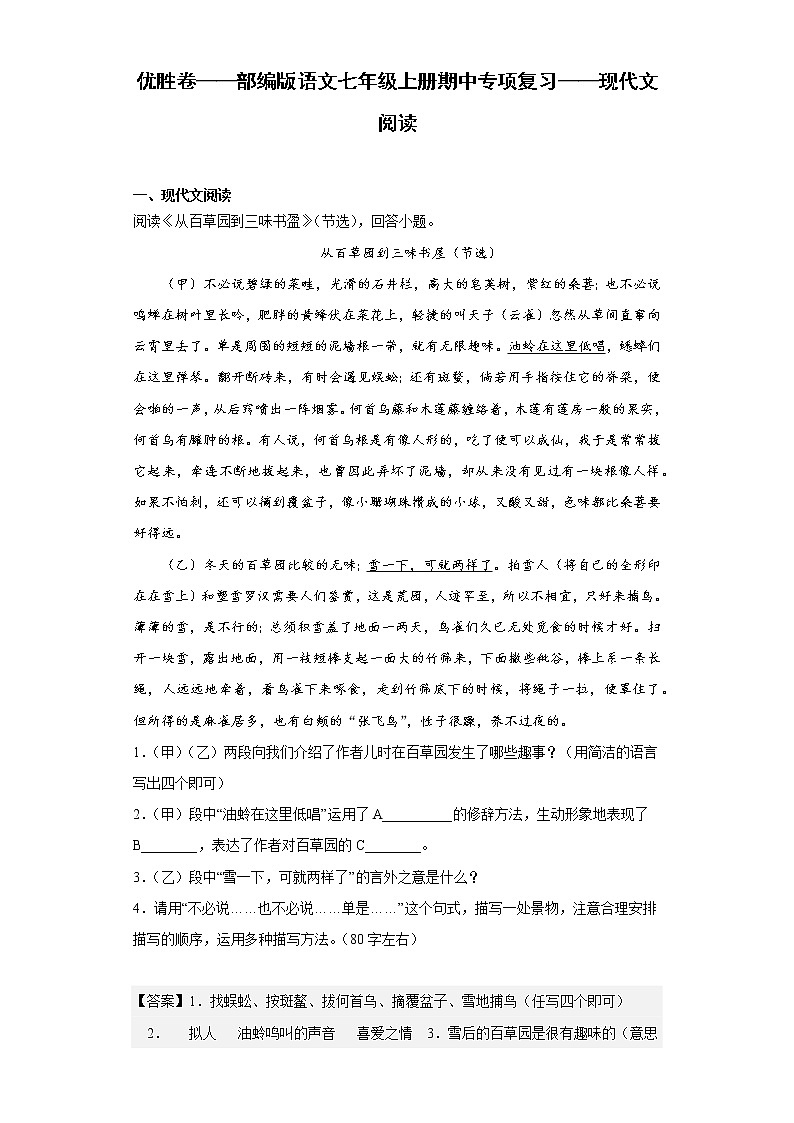 优胜卷——部编版语文七年级上册期中专项复习——现代文阅读第1页