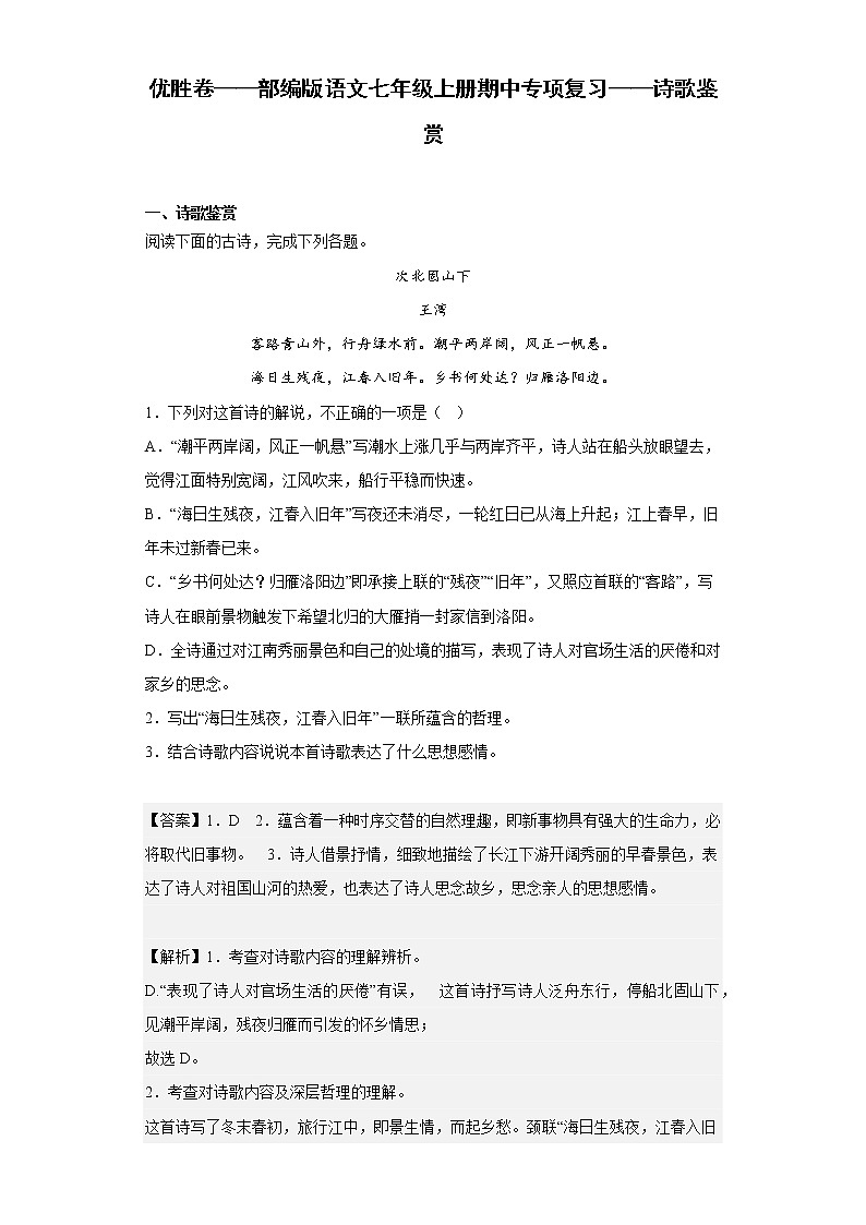 优胜卷——部编版语文七年级上册期中专项复习——诗歌鉴赏第1页