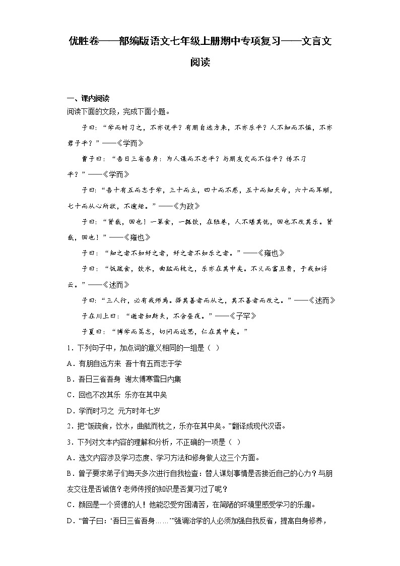 优胜卷——部编版语文七年级上册期中专项复习——文言文阅读01
