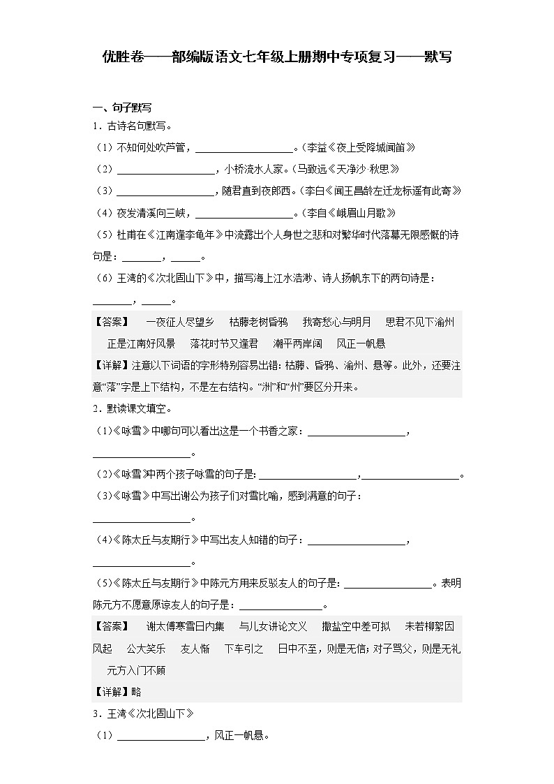 优胜卷——部编版语文七年级上册期中专项复习——默写01
